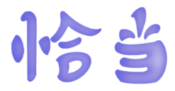 恰当・你身边的生活社交圈 - 【圈圈文化发展（江西）有限公司】